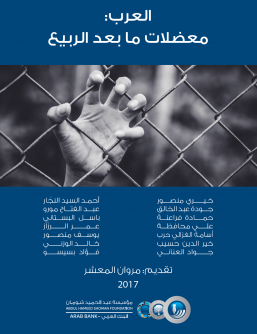 Title details for العرب: معضلات ما بعد الربيع العربي by Abdul Hammed Shoman Foundation - Available
